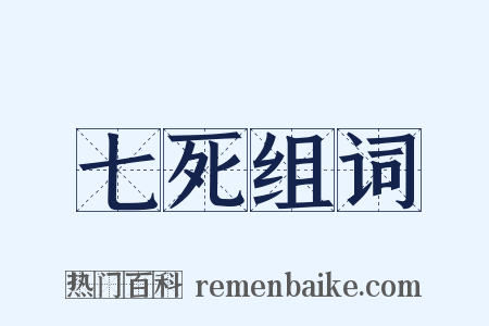 七死组词是什么意思的图片